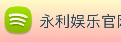 永利娱乐官网 logo