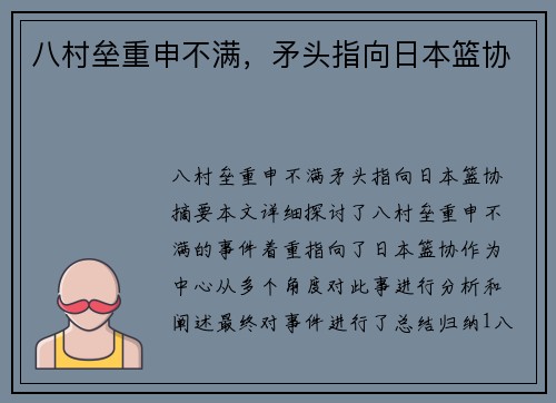 八村垒重申不满，矛头指向日本篮协