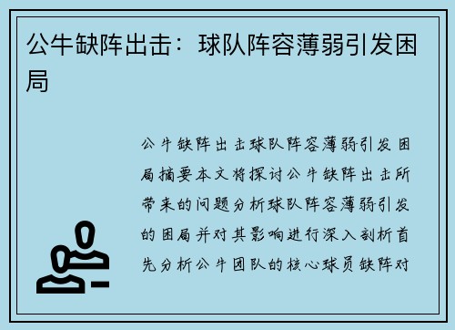 公牛缺阵出击：球队阵容薄弱引发困局