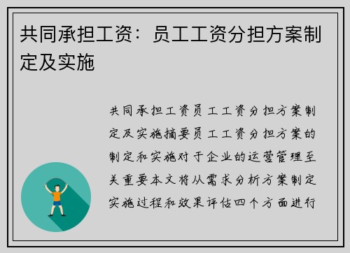 共同承担工资：员工工资分担方案制定及实施