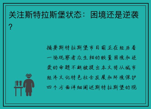 关注斯特拉斯堡状态：困境还是逆袭？