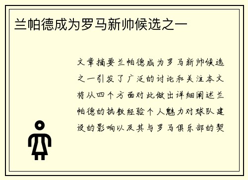 兰帕德成为罗马新帅候选之一