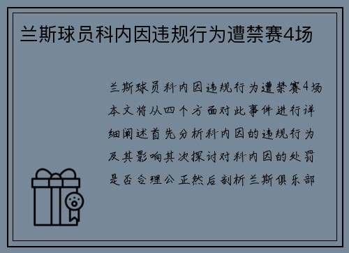 兰斯球员科内因违规行为遭禁赛4场