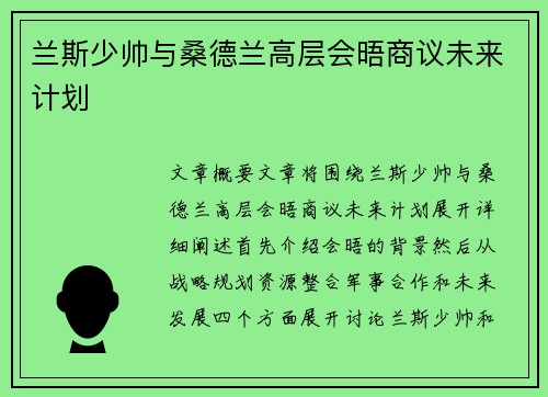 兰斯少帅与桑德兰高层会晤商议未来计划