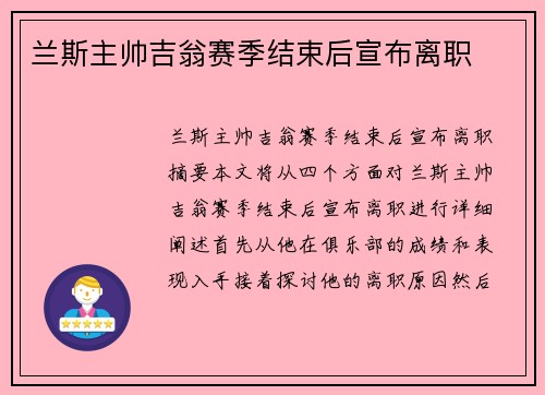 兰斯主帅吉翁赛季结束后宣布离职