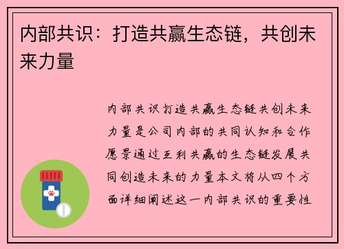 内部共识：打造共赢生态链，共创未来力量