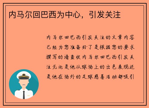 内马尔回巴西为中心，引发关注