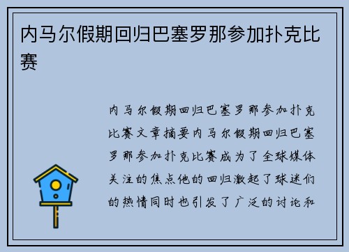 内马尔假期回归巴塞罗那参加扑克比赛