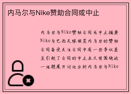 内马尔与Nike赞助合同或中止