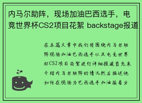内马尔助阵，现场加油巴西选手，电竞世界杯CS2项目花絮 backstage报道