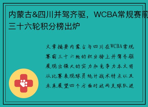 内蒙古&四川并驾齐驱，WCBA常规赛前三十六轮积分榜出炉