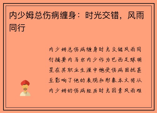内少姆总伤病缠身：时光交错，风雨同行