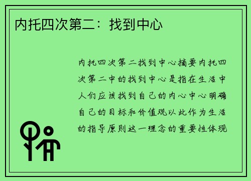 内托四次第二：找到中心