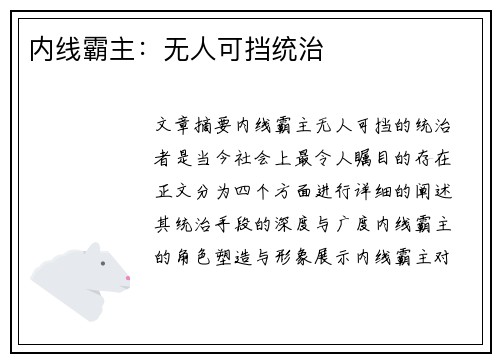 内线霸主：无人可挡统治