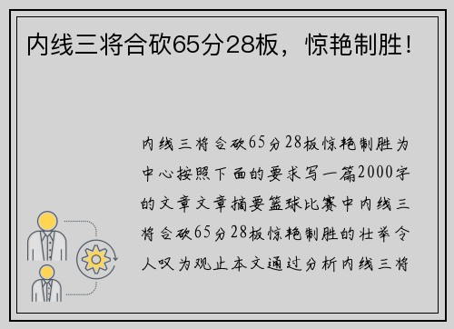 内线三将合砍65分28板，惊艳制胜！