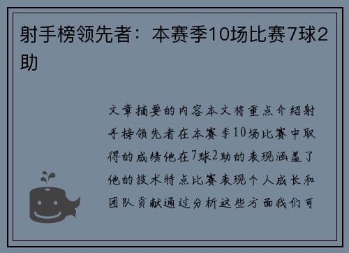射手榜领先者：本赛季10场比赛7球2助