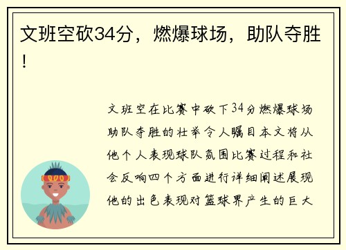 文班空砍34分，燃爆球场，助队夺胜！