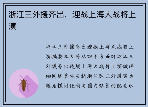 浙江三外援齐出，迎战上海大战将上演